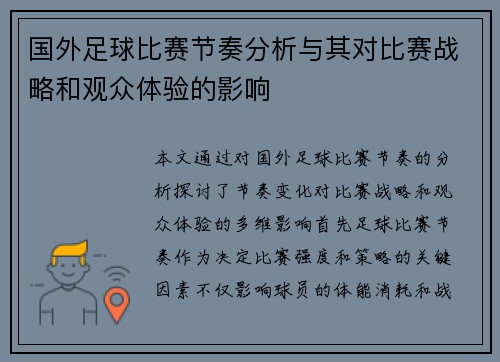 国外足球比赛节奏分析与其对比赛战略和观众体验的影响