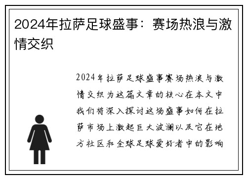 2024年拉萨足球盛事：赛场热浪与激情交织