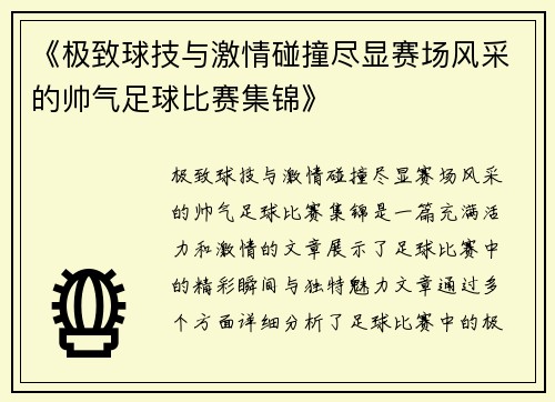 《极致球技与激情碰撞尽显赛场风采的帅气足球比赛集锦》