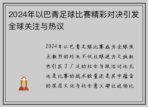 2024年以巴青足球比赛精彩对决引发全球关注与热议