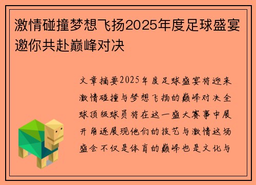 激情碰撞梦想飞扬2025年度足球盛宴邀你共赴巅峰对决