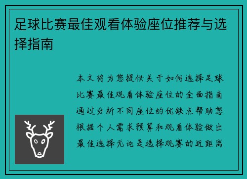 足球比赛最佳观看体验座位推荐与选择指南