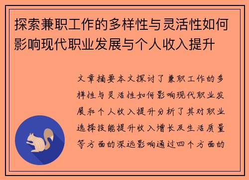 探索兼职工作的多样性与灵活性如何影响现代职业发展与个人收入提升