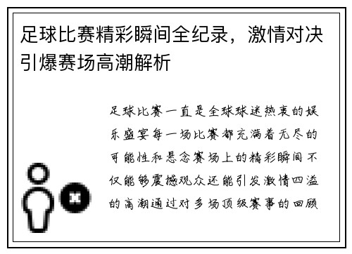 足球比赛精彩瞬间全纪录，激情对决引爆赛场高潮解析