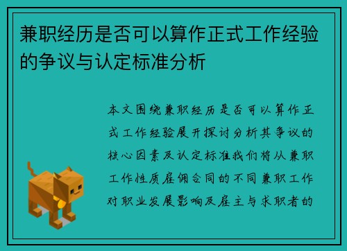 兼职经历是否可以算作正式工作经验的争议与认定标准分析