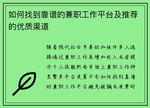 如何找到靠谱的兼职工作平台及推荐的优质渠道