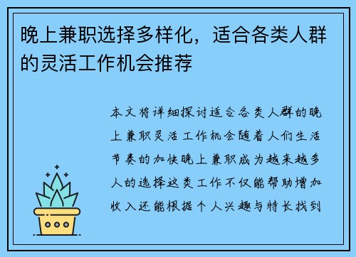 晚上兼职选择多样化，适合各类人群的灵活工作机会推荐