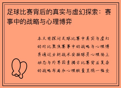 足球比赛背后的真实与虚幻探索：赛事中的战略与心理博弈
