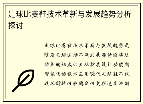 足球比赛鞋技术革新与发展趋势分析探讨