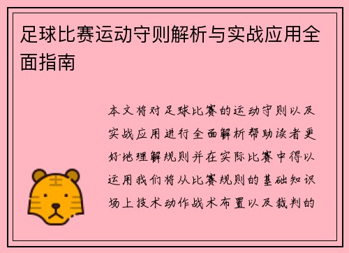 足球比赛运动守则解析与实战应用全面指南