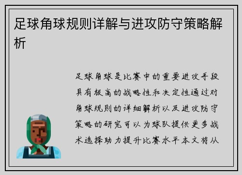 足球角球规则详解与进攻防守策略解析