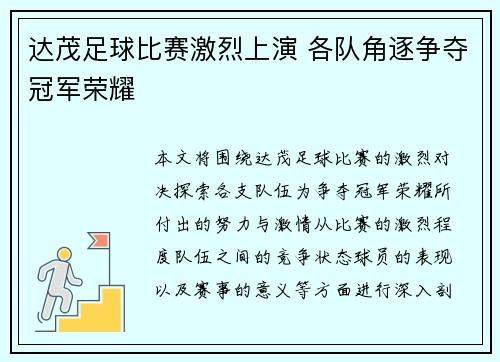 达茂足球比赛激烈上演 各队角逐争夺冠军荣耀
