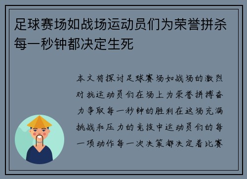 足球赛场如战场运动员们为荣誉拼杀每一秒钟都决定生死