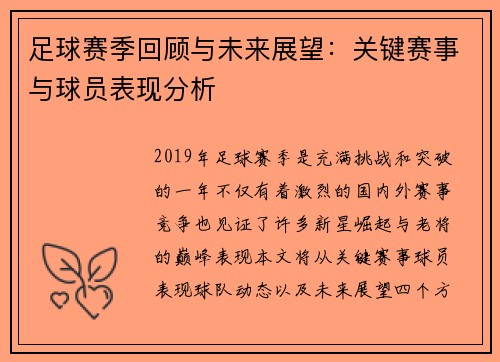 足球赛季回顾与未来展望：关键赛事与球员表现分析