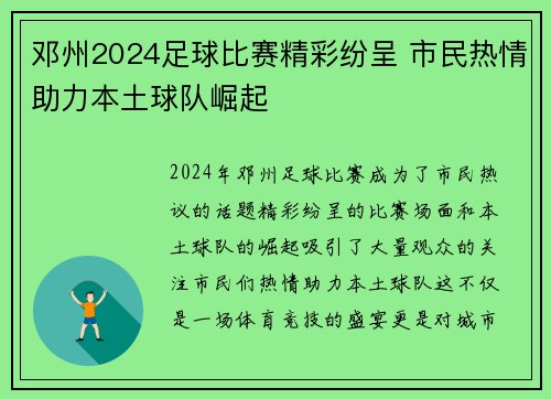 邓州2024足球比赛精彩纷呈 市民热情助力本土球队崛起