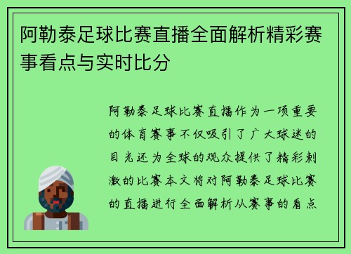 阿勒泰足球比赛直播全面解析精彩赛事看点与实时比分