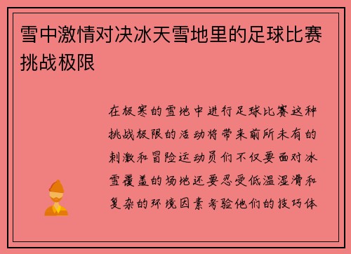 雪中激情对决冰天雪地里的足球比赛挑战极限