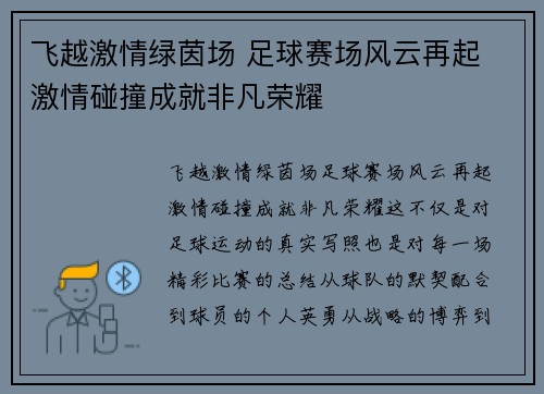 飞越激情绿茵场 足球赛场风云再起 激情碰撞成就非凡荣耀