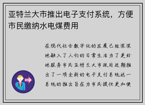 亚特兰大市推出电子支付系统，方便市民缴纳水电煤费用