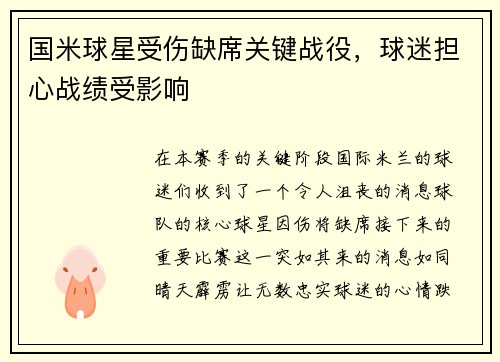 国米球星受伤缺席关键战役，球迷担心战绩受影响