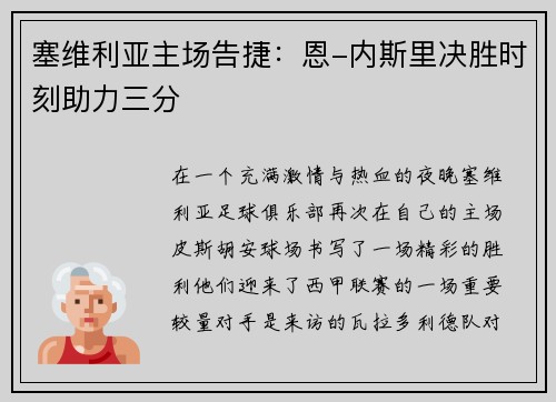 塞维利亚主场告捷：恩-内斯里决胜时刻助力三分