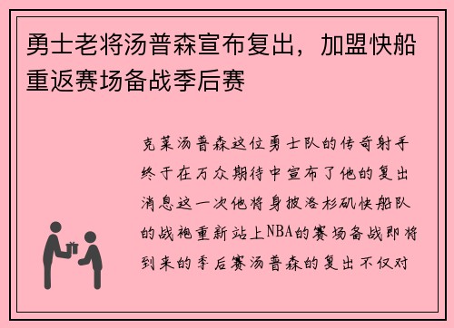 勇士老将汤普森宣布复出，加盟快船重返赛场备战季后赛