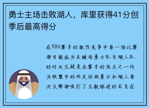 勇士主场击败湖人，库里获得41分创季后最高得分