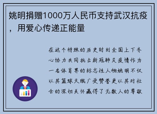姚明捐赠1000万人民币支持武汉抗疫，用爱心传递正能量