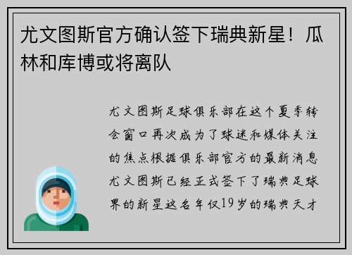 尤文图斯官方确认签下瑞典新星！瓜林和库博或将离队