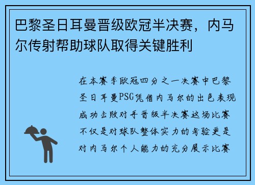 巴黎圣日耳曼晋级欧冠半决赛，内马尔传射帮助球队取得关键胜利