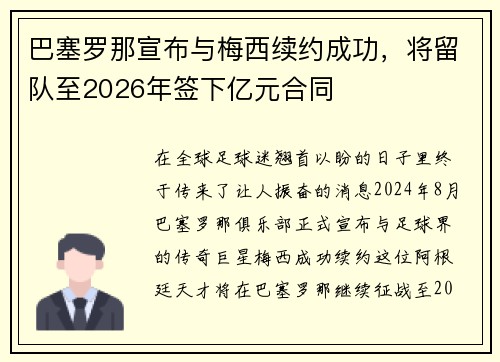 巴塞罗那宣布与梅西续约成功，将留队至2026年签下亿元合同