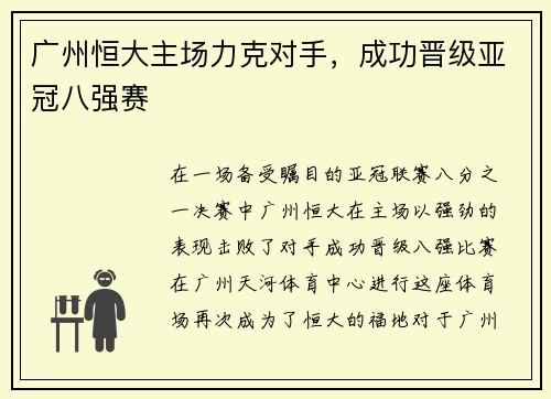 广州恒大主场力克对手，成功晋级亚冠八强赛