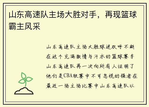 山东高速队主场大胜对手，再现篮球霸主风采