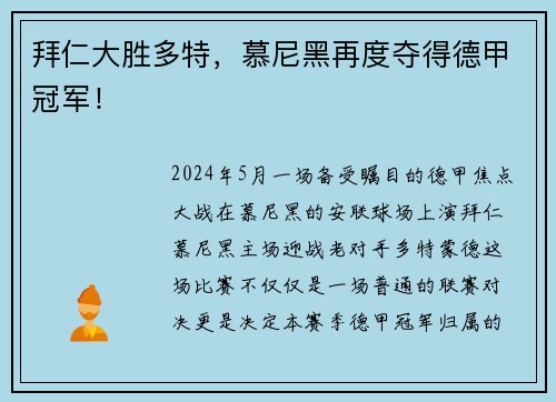 拜仁大胜多特，慕尼黑再度夺得德甲冠军！