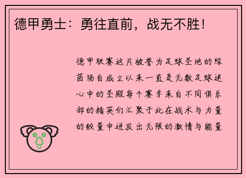 德甲勇士：勇往直前，战无不胜！