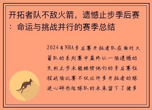 开拓者队不敌火箭，遗憾止步季后赛：命运与挑战并行的赛季总结