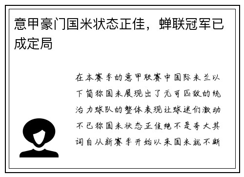 意甲豪门国米状态正佳，蝉联冠军已成定局