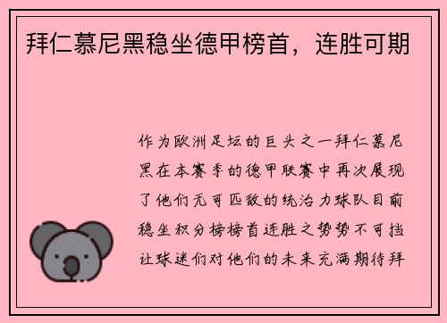 拜仁慕尼黑稳坐德甲榜首，连胜可期