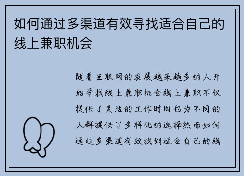 如何通过多渠道有效寻找适合自己的线上兼职机会