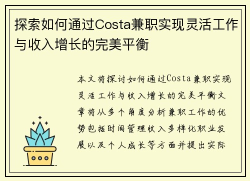探索如何通过Costa兼职实现灵活工作与收入增长的完美平衡