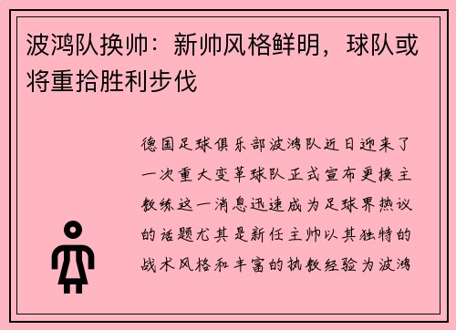 波鸿队换帅：新帅风格鲜明，球队或将重拾胜利步伐