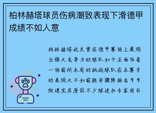 柏林赫塔球员伤病潮致表现下滑德甲成绩不如人意