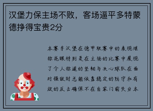 汉堡力保主场不败，客场逼平多特蒙德挣得宝贵2分