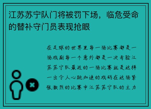 江苏苏宁队门将被罚下场，临危受命的替补守门员表现抢眼
