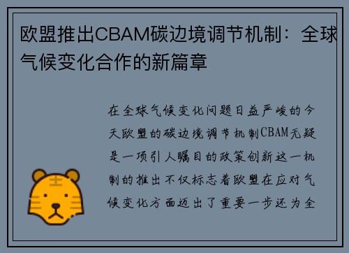 欧盟推出CBAM碳边境调节机制：全球气候变化合作的新篇章