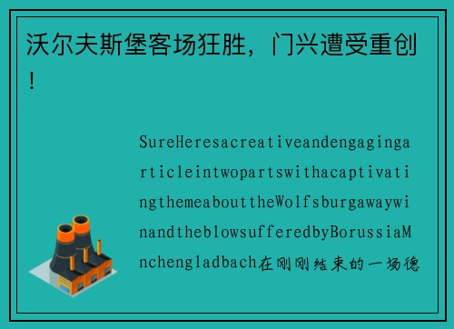 沃尔夫斯堡客场狂胜，门兴遭受重创！