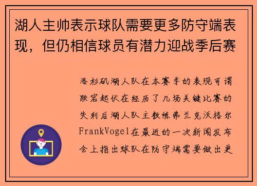 湖人主帅表示球队需要更多防守端表现，但仍相信球员有潜力迎战季后赛挑战
