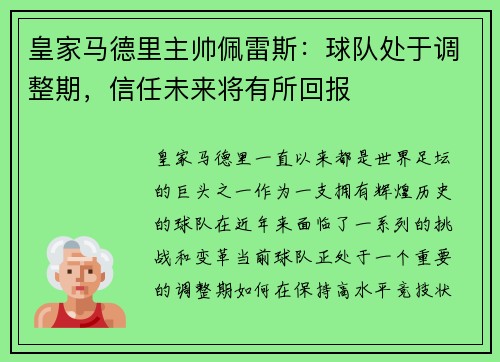 皇家马德里主帅佩雷斯：球队处于调整期，信任未来将有所回报