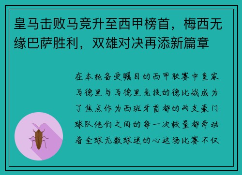 皇马击败马竞升至西甲榜首，梅西无缘巴萨胜利，双雄对决再添新篇章