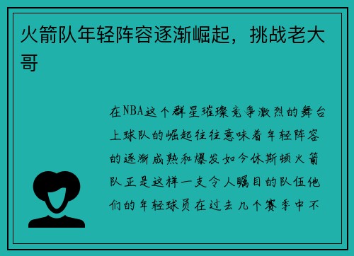 火箭队年轻阵容逐渐崛起，挑战老大哥